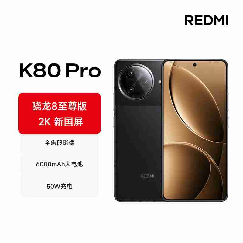 2499 元起正式开抢:REDMI K80 / Pro 手机首发赠碎屏保 + 五年电池保