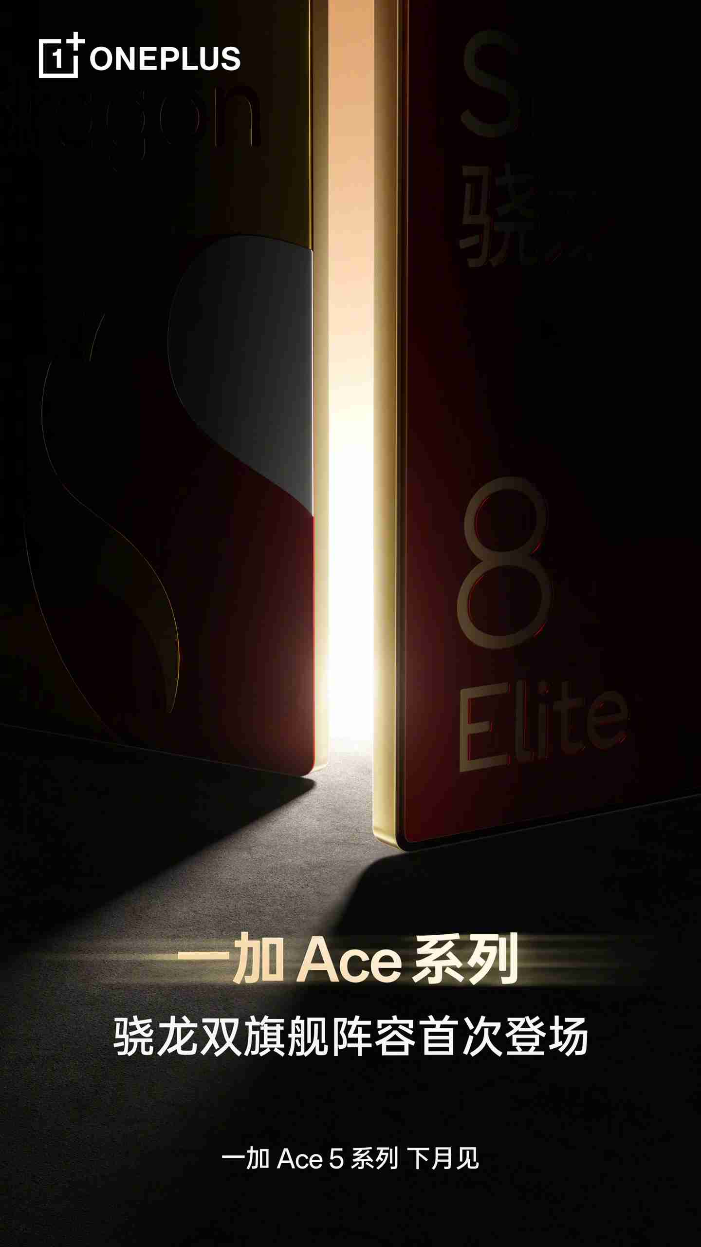 首次双杯齐发,一加 Ace 5 系列新机官宣“下月见”