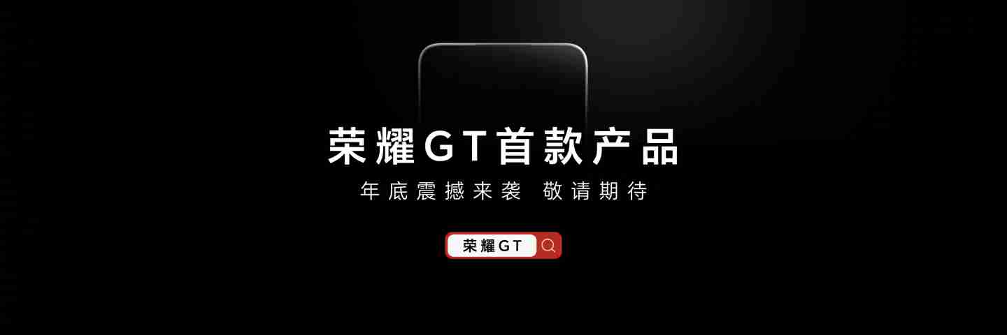 消息称荣耀 GT 新机搭载骁龙 8 Gen3 处理器,配备 1.5K LTPS 纯直屏