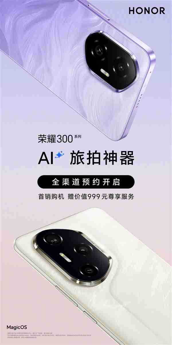 荣耀300系列定档12月2日:中杯大杯超大杯三剑齐发