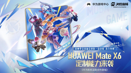 强强联合!《决胜巅峰》携手 HUAWEI Mate X6开启5V5新体验
