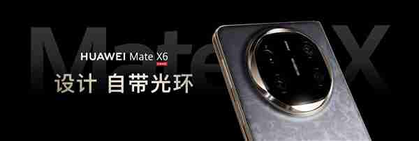 全球首发三网卫星通信!华为Mate X6系列发布:12999元起