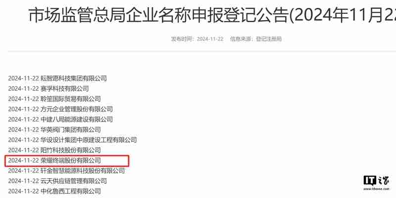 荣耀:股改已在进行中,企业名称申报登记只是按照流程检查一下