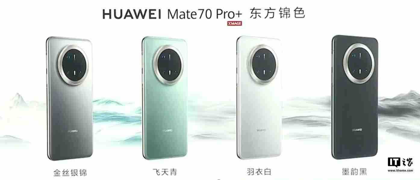 华为 Mate70 / Pro / Pro+ 系列旗舰手机发布:业界首发高亮钛玄武机身、红枫原色影像,5499 元起