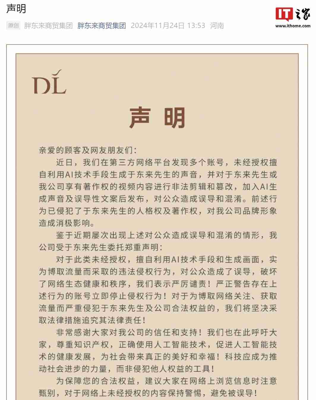 胖东来商贸集团:多账号未经授权用 AI 生成于东来声音、非法剪辑和篡改视频、发布误导性文案,严厉谴责