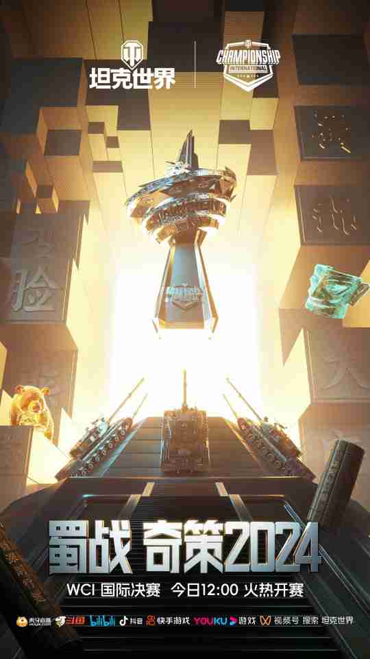 看直播赢决赛限定款“第一勇士”,坦克世界WCI正式开赛!
