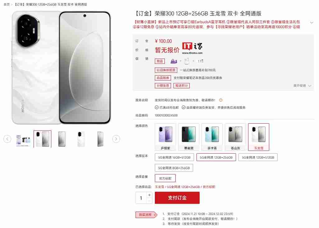 荣耀 300 手机上线官网：5 种配色，最高 16GB+512GB 版本