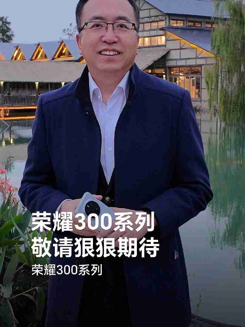 赵明确认：荣耀 300 系列手机将推出“超大杯”机型