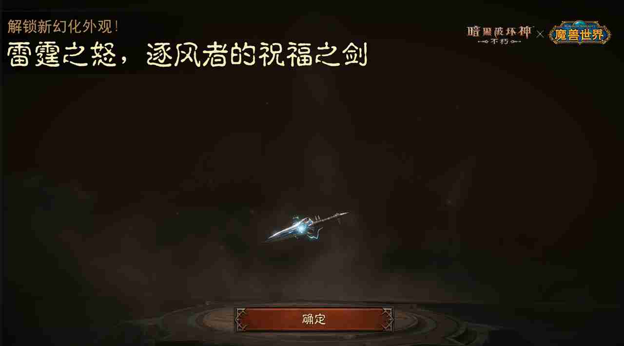 神器天降！《暗黑破坏神：不朽》×《魔兽世界》联动武器幻化外观再现经典