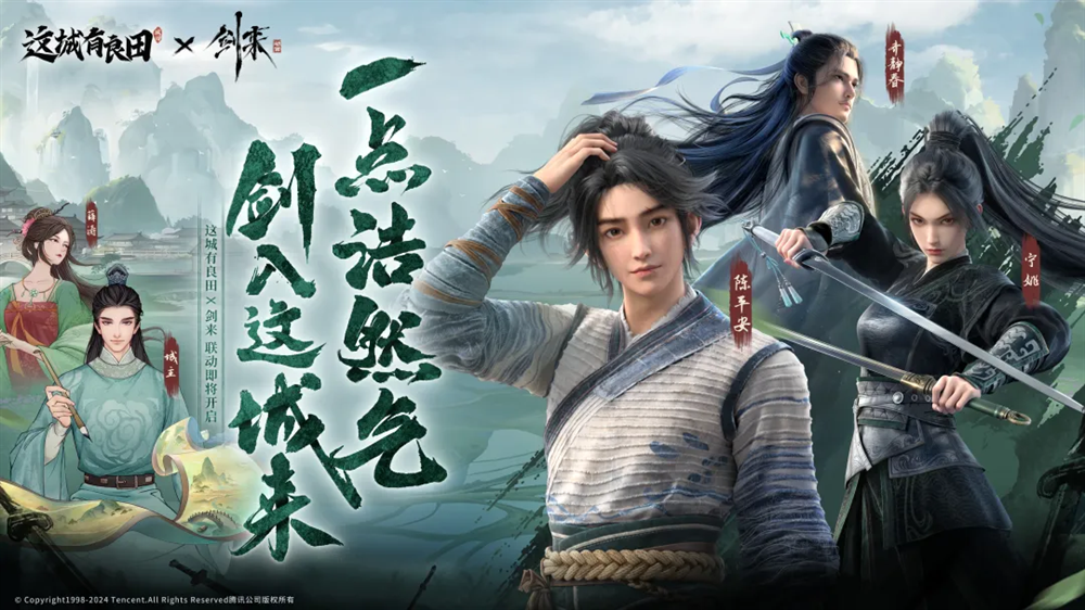 一剑开天,九州惊梦!益世界《这城有良田》&《剑来》动画联动火爆开启