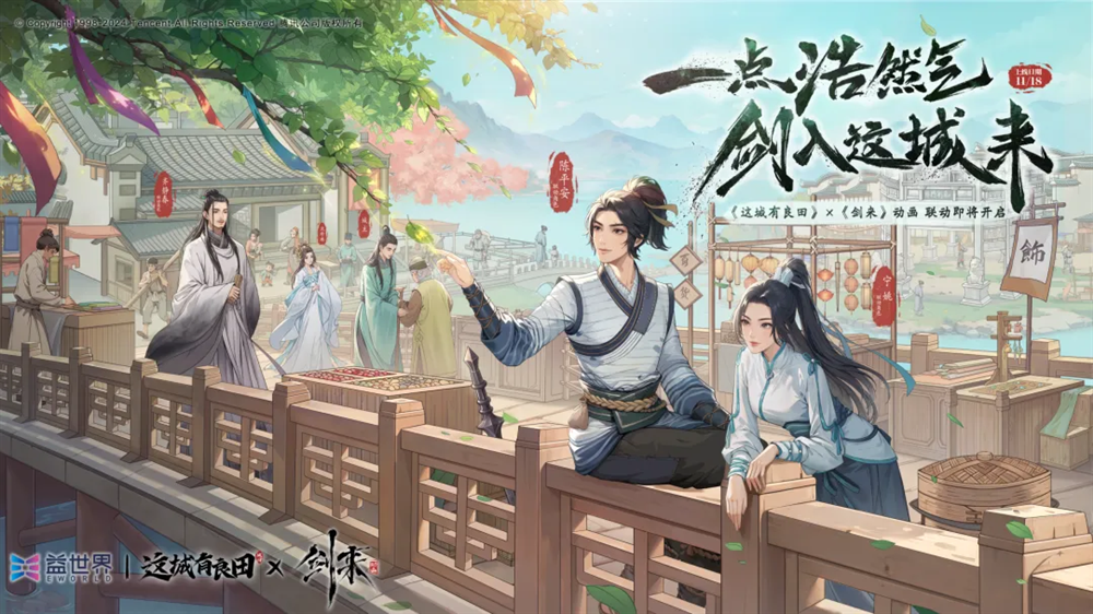 一剑开天,九州惊梦!益世界《这城有良田》&《剑来》动画联动火爆开启