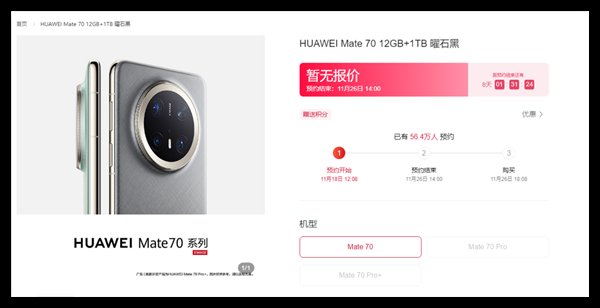10分钟预约量破100万!华为Mate 70预订正式开启