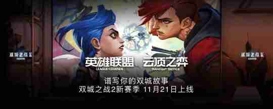 《英雄联盟:双城之战》第二季11月9日开播,双城故事来到最终季