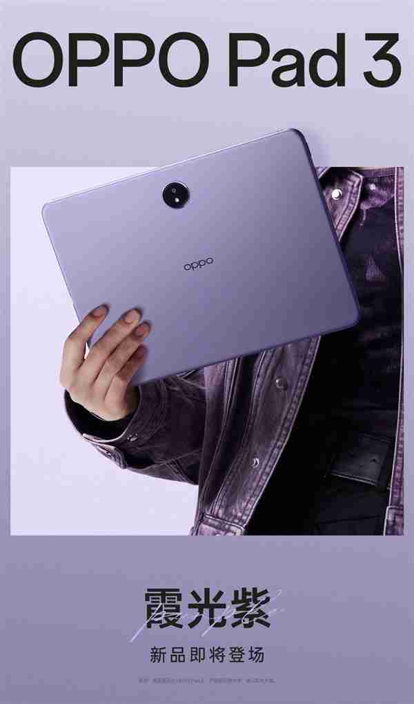 OPPO Pad3上架:首发天玑8350处理器
