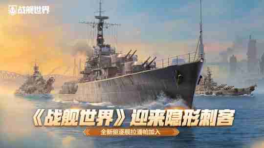 《战舰世界》迎来隐形刺客 全新驱逐舰拉潘帕加入