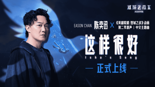 《英雄联盟:双城之战》第二季今日开播,双城故事来到最终季