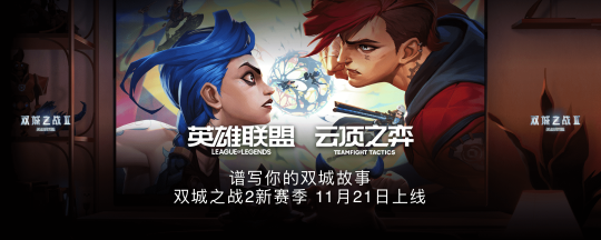 《英雄联盟:双城之战》第二季今日开播,双城故事来到最终季