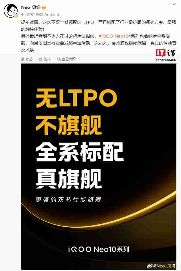 iQOO Neo10 系列手机预热：全系标配 8T LTPO 屏 + 超声波指纹