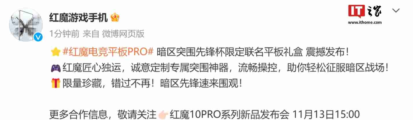 红魔电竞平板 Pro 暗区突围先锋杯限定联名礼盒发布，4699 元