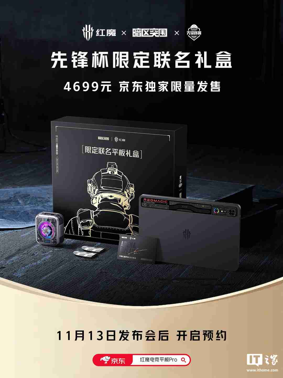 红魔电竞平板 Pro 暗区突围先锋杯限定联名礼盒发布,4699 元