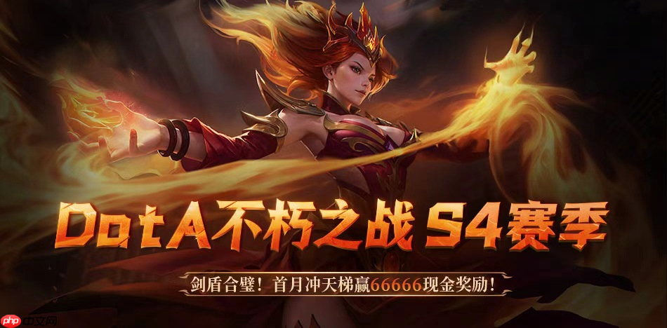 66666高额赏金等你来战!KK官方对战平台DotA专区S4赛季“剑盾合璧”开启！