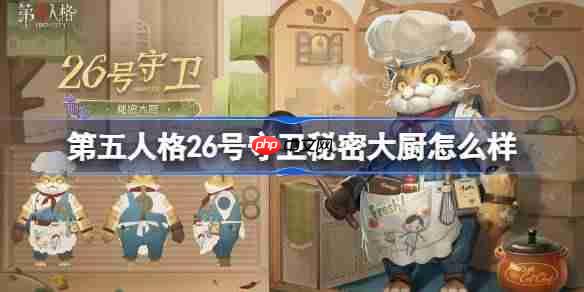 第五人格26号守卫秘密大厨怎么样-第五人格26号守卫秘密大厨时装一览