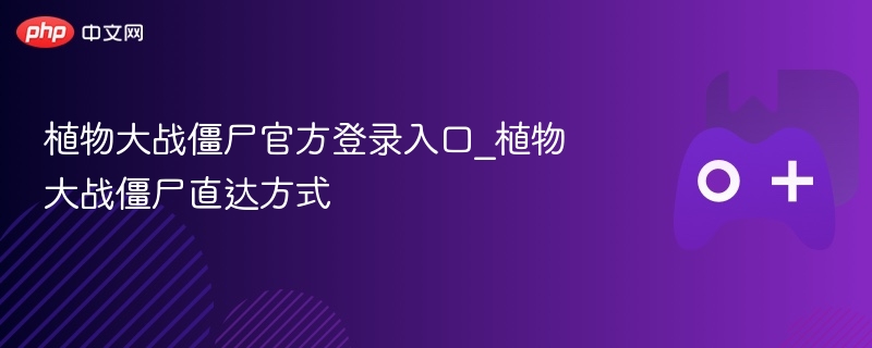 植物大战僵尸官方登录入口_植物大战僵尸直达方式