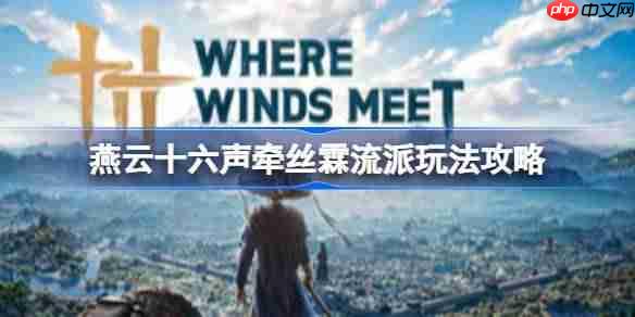 燕云十六声牵丝霖怎么配装-燕云十六声牵丝霖流派玩法攻略