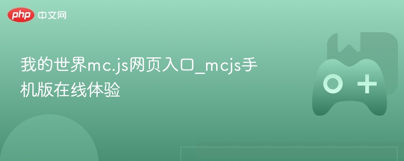 我的世界mc.js网页入口_mcjs手机版在线体验