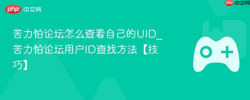苦力怕论坛怎么查看自己的uid_苦力怕论坛用户id查找方法【技巧】
