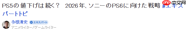 业界资深评论师:索尼2026年游戏事业走向预测