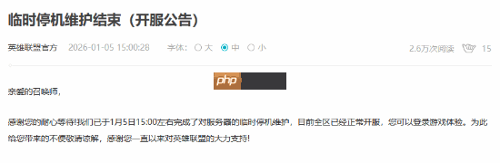 《英雄联盟》临时维护结束！全区现已正常开服