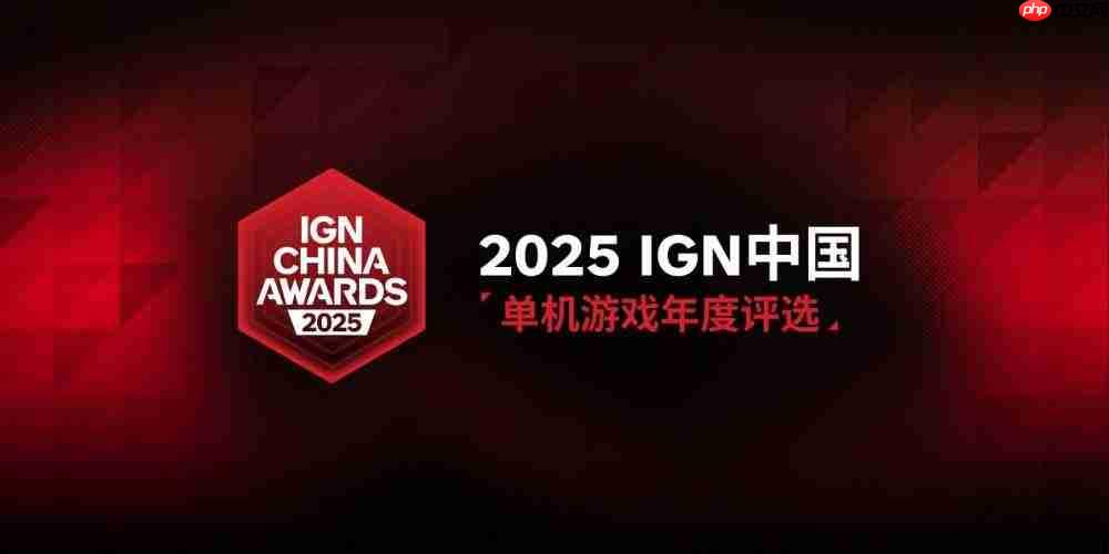 “2025 IGN中国单机游戏年度评选”正式公布！年度人气国单等你来投！