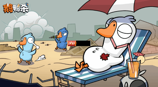 槟榔脸出镜遭吐槽！《鹅鸭杀手游》联动大司马引热议