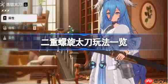 二重螺旋太刀玩法一览-二重螺旋太刀玩法有哪些