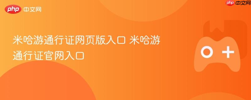 米哈游通行证网页版入口 米哈游通行证官网入口