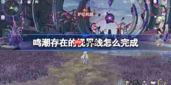 鸣潮存在的视界线怎么完成-鸣潮存在的视界线全部位置