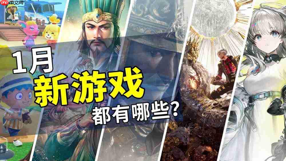 2026年1月游戏推荐：新的一年、新的旅程