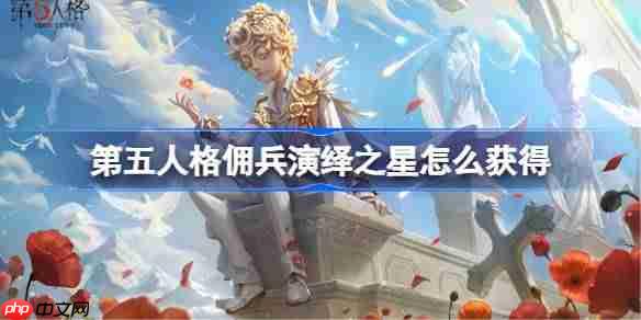 第五人格佣兵致万千无言者怎么获得-第五人格佣兵演绎之星时装介绍