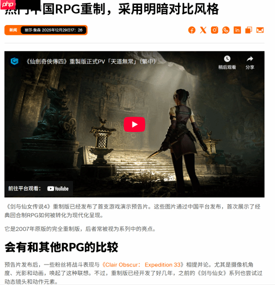 外媒谈《仙剑奇侠传四：重制版》"类33号远征队":许多现代RPG相互影响