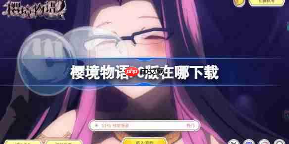 樱境物语PC版在哪下载-樱境物语PC版下载地址分享