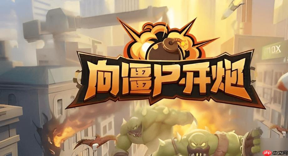 向僵尸开炮小游戏免费秒玩链接 向僵尸开炮在线游戏网站