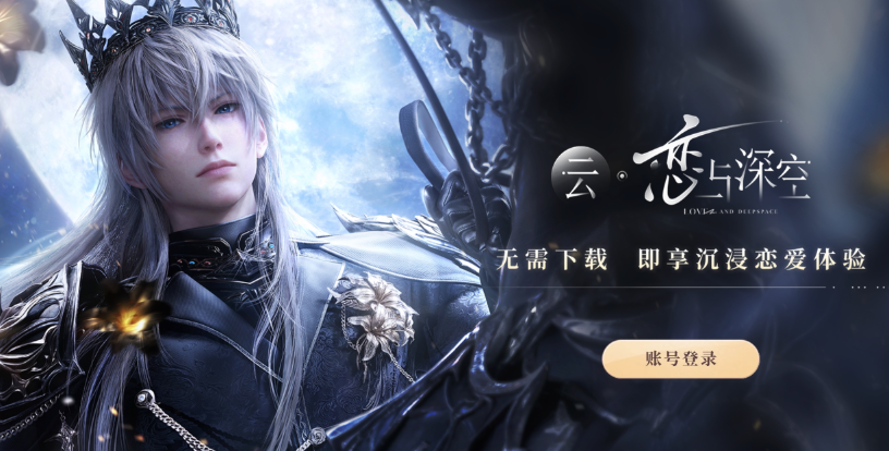 云恋与深空官网登录入口网址 云恋与深空网页版登录秒玩链接