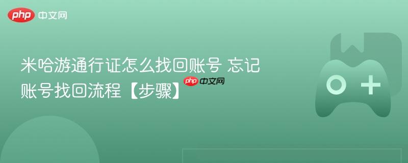 米哈游通行证怎么找回账号 忘记账号找回流程【步骤】