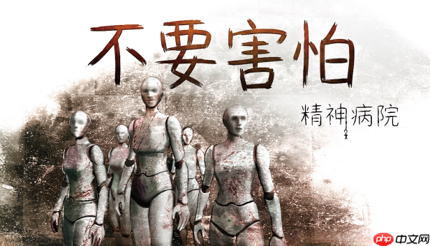 好评心理恐怖系列回归！《不要害怕：精神病院》Steam中文页面上线