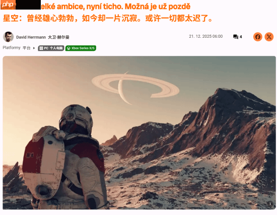 外媒锐评《星空》发售前雄心壮志 而两年后：你是？