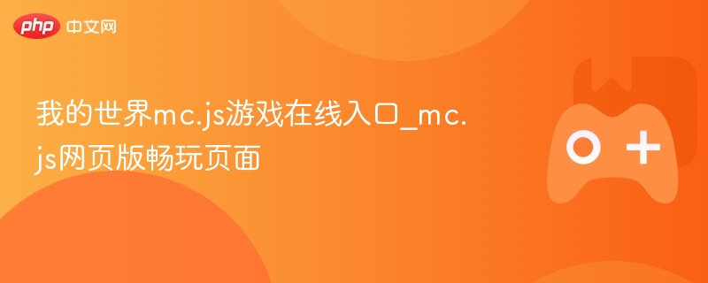 我的世界mc.js游戏在线入口_mc.js网页版畅玩页面
