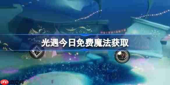 光遇12.2免费魔法是什么-光遇12月2日免费魔法收集攻略