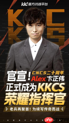 CNCS20周年!KK官方对战平台携Alex官宣70万KKCS1.6赛事,转分福利邀你再战巅峰!
