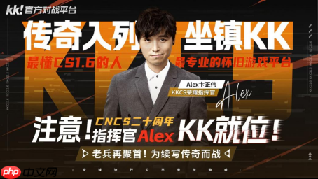 CNCS20周年!KK官方对战平台携Alex官宣70万KKCS1.6赛事,转分福利邀你再战巅峰!